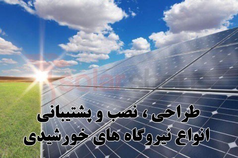 طراحی و اجرای نیروگاه های خورشیدی